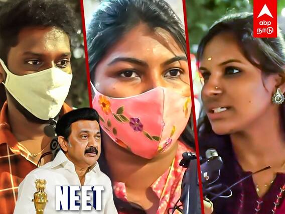 NEET Exam: ஸ்டாலின் நிச்சயம் நீட்-டை தடை செய்வார்:பொதுமக்கள் கருத்து