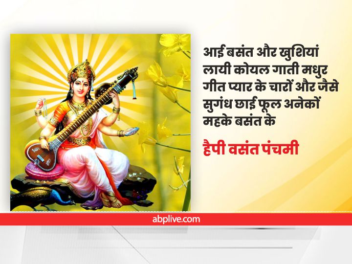 Happy Basant Panchami 2022: बसंत पंचमी के दिन विद्यार्थियों को भेजें ये संदेश, मां सरस्वती से करें उनके बेहतर भविष्य की कामना