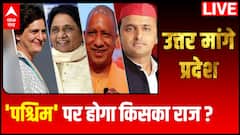UP Elections: 10 मार्च को पश्चिम से किसको मिलेगा बहुमत प्रचंड? | Uttar Maange Pradesh