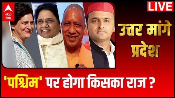 UP Elections: 10 मार्च को पश्चिम से किसको मिलेगा बहुमत प्रचंड? | Uttar Maange Pradesh