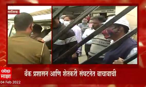 Nashik : नाशिक जिल्हा बँकेच्या लिलाव प्रकियेला विराेध ABP Majha