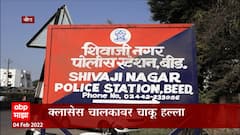 BEED Classes War : क्लासेस चालकावर चाकू हल्ला, विद्यार्थ्यांच्या पळवापळवीवरून दाखवला पिस्तुलाचा धाक