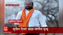 Yavatmal : अज्ञातांनी केलेल्या गोळीबारात भांब राजा गावाचे माजी सरपंच सुनील डिवरे यांचा जागीच मृत्यू