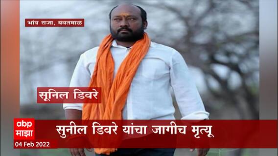 Yavatmal : अज्ञातांनी केलेल्या गोळीबारात भांब राजा गावाचे माजी सरपंच सुनील डिवरे यांचा जागीच मृत्यू