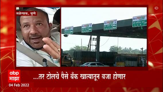 Toll Plaza : वाहनांवरील फास्टॅग हटवण्याची संसदीय समितीची शिफारस, टोलवसुलीसाठी जीपीएस यंत्रणेचा विचार