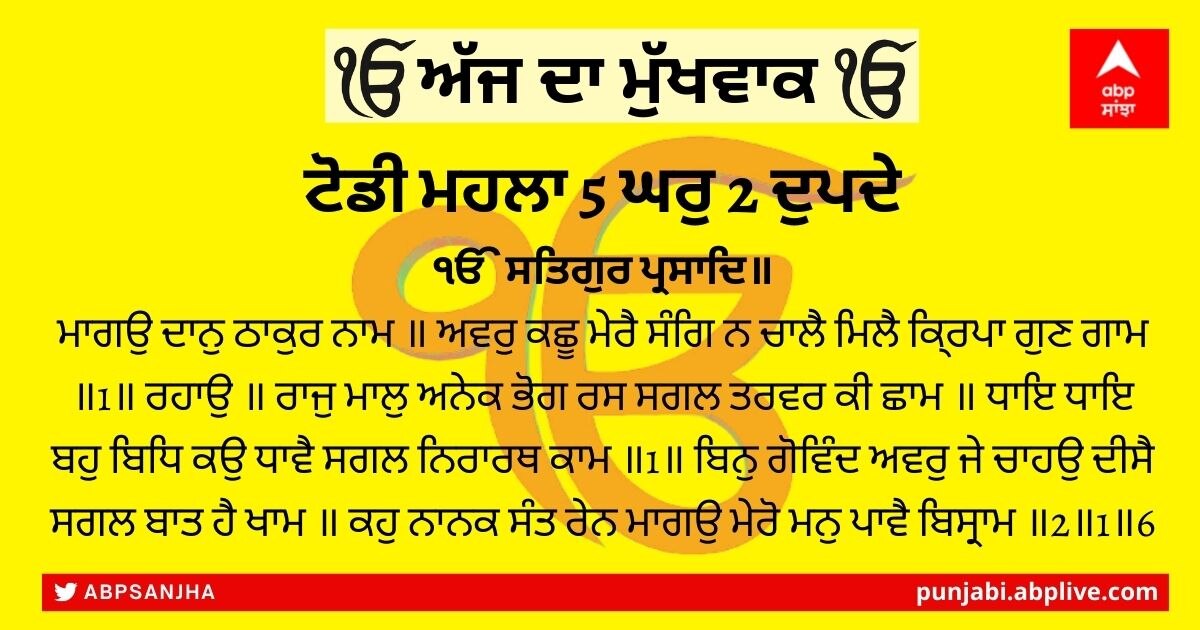 04 ਫਰਵਰੀ 2022 ਦਾ ਮੁੱਖਵਾਕ