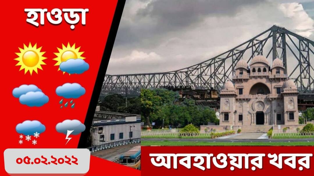Weather Update: Get to know know about weather forecast of Howrah district of today and tomorrow Howrah Weather Update: সরস্বতী পুজোয় ঠান্ডার আমেজ, কাল কেমন থাকবে হাওড়ার আবহাওয়া?