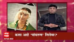 Panghrun Maratahi Movie : 'पांघरूण' सिनेमावर फिल्मी एक्स-रे,गौरी इंगवले मुख्य भूमिकेत : ABP Majha