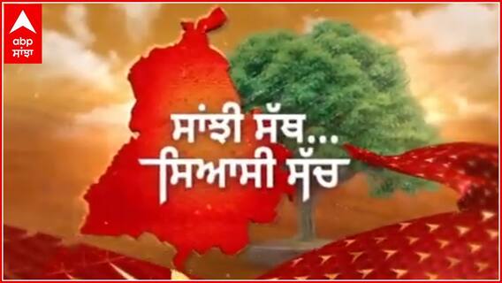 Sanjhi Sath Siyaasi Sacch: ਵਿਧਾਨ ਸਭਾ ਹਲਕਾ ਪਠਾਨਕੋਟ ਦੇ ਲੋਕਾਂ ਨਾਲ ਖਾਸ ਗੱਲਬਾਤ