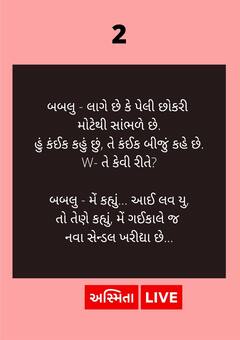 Jokes : છોકરો-છોકરી ચેટિંગ કરતાં હતા, છોકરાએ એવું તે શું કીધું કે કરી દીધો બ્લોક, વાંચી હશી પડશો