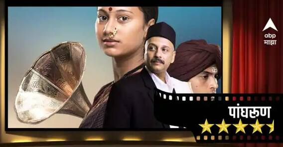 Panghrun Review : 'पांघरुण' - सिनेमा नाही तर शब्दांच्या पलिकडची कलाकृती आहे.