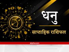 Sagittarius Weekly Horoscope: चैरिटी की ओर बढ़ेगा धनु राशि वालों का झुकाव, साथ ही रहना होगा दुर्घटना के प्रति सचेत