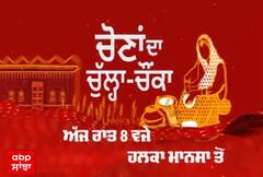 Promo : ਮਾਨਸਾ ਦੇ ਲੋਕਾਂ ਦੀਆਂ ਕੀ ਨੇ ਸਮੱਸਿਆਵਾਂ ? ਚੋਣਾ 'ਚ ਕਿਸ ਨੂੰ ਪਾਉਣਗੇ ਵੋਟਾਂ ?