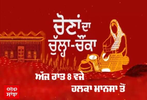 Promo : ਮਾਨਸਾ ਦੇ ਲੋਕਾਂ ਦੀਆਂ ਕੀ ਨੇ ਸਮੱਸਿਆਵਾਂ ? ਚੋਣਾ 'ਚ ਕਿਸ ਨੂੰ ਪਾਉਣਗੇ ਵੋਟਾਂ ?