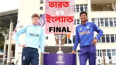 IND U19 vs ENG U19 Final Live: ইংল্যান্ডকে হারিয়ে যুব বিশ্বকাপ জয় ভারতের