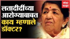 Lata Mangeshkar यांच्यावर आयसीयूत उपचार सुरु, लतादीदी उपचारांना प्रतिसाद देत असल्याची माहिती
