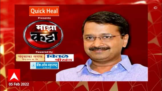 Arvind Kejriwal on Majha Katta :आगामी निवडणुकींसाठा काय असेल अरविंद केजरीवाल यांची रणनीती?माझा कट्टा