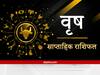 Taurus Weekly Horoscope: वृष राशि वाले इस सप्ताह किसी के बहकावे में न आएं, परिवार संग कर सकते हैं कहीं घूमने जाने का प्लान