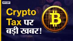 Cryptocurrency पर कैसे लगेगा टैक्स?