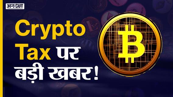 Cryptocurrency पर कैसे लगेगा टैक्स?