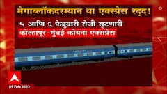 Railway Mega Block: मेगाब्लॉकदरम्यान या एक्सप्रेस रद्द! ABP Majha