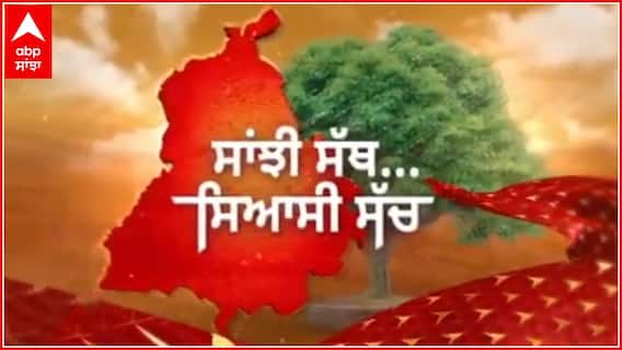 Promo: ਪਠਾਨਕੋਟ ਹਲਕੇ ਦੇ ਲੋਕਾਂ ਦੇ ਖੋਲੀ ਸਰਕਾਰ ਦੇ ਵਿਕਾਸ ਕਾਰਜਾਂ ਦੀ ਪੋਲ - abp ਸਾਂਝਾ