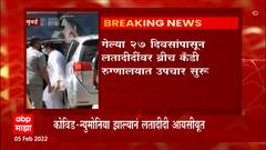 Lata Mangeshkar: गेल्या 27 दिवसांपासून लतादीदींवर ब्रीच कॅंडी रुग्णालयात आयसीयूमध्ये उपचार सुरु