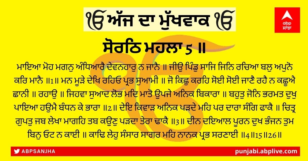 05 ਫਰਵਰੀ 2022 ਦਾ ਮੁੱਖਵਾਕ