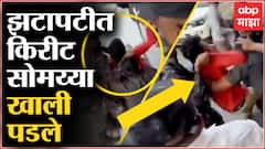 Kirit Somaiya : पुण्यातील झटापटीत भाजप नेते किरीट सोमय्या जखमी, आजची रात्र रुग्णालयात Special Report