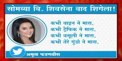 Pune : किरीट सोमय्या यांच्या पुणे दौऱ्यात शिवसैनिकांचा राडा, अमृता फडणवीस यांनी ट्विट केली टीका