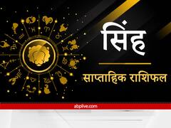 Leo Weekly Horoscope: सिंह राशि वालों को इस सप्ताह करना होगा सकारात्मक विचारों का वेलकम और नकारात्मक विचारों को गुड बॉय