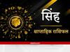 Leo Weekly Horoscope: सिंह राशि वालों को इस सप्ताह करना होगा सकारात्मक विचारों का वेलकम और नकारात्मक विचारों को गुड बॉय