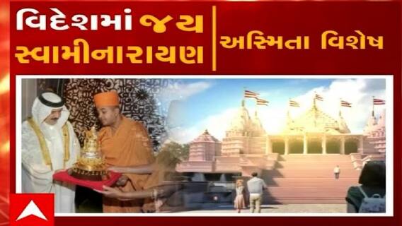 અસ્મિતા વિશેષ:  વિદેશમાં જય સ્વામીનારાયણ