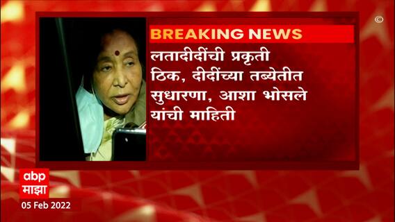 Lata Mangeskar Update : लतादीदींची प्रकृती बरी, दीदींच्या तब्येतीत सुधारणा, आशा भोसले यांची माहिती
