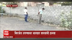 Sangli: मिरजेत तरुणावर धारदार शस्त्रांनी हल्ला, प्रेमविवाहाच्या रागातून हल्ल्याचा आरोप ABP Majha