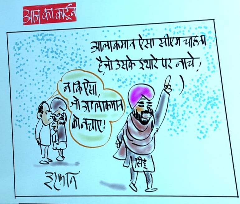 Irfan Ka Cartoon: सीएम पद की उम्मीदवारी को लेकर सिद्धू के बयान पर कसा राहुल न तंज, देखिए इरफान का कार्टून