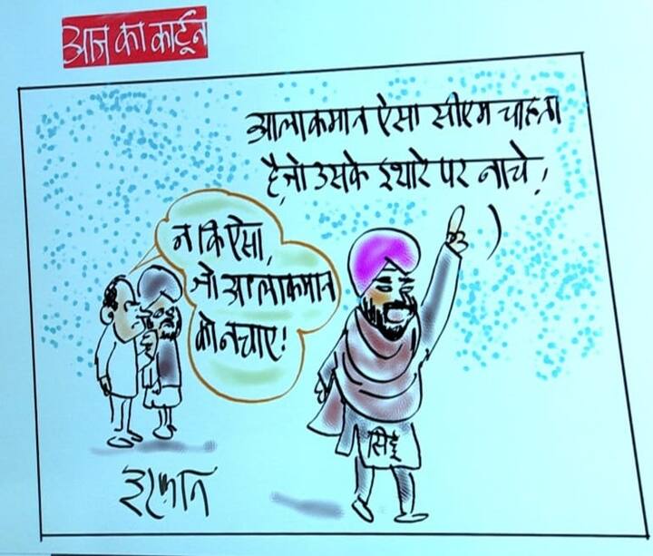 Irfan Ka Cartoon: sidhu-has-raised-questions-on-the-congress-high-command Irfan Ka Cartoon: सीएम पद की उम्मीदवारी को लेकर सिद्धू के बयान पर कसा राहुल न तंज, देखिए इरफान का कार्टून