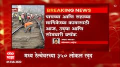 Railway Mega Block: कोकण रेल्वे मार्गावरील एक्सप्रेस आणि 350 लोकल फेऱ्या रद्द ABP Majha