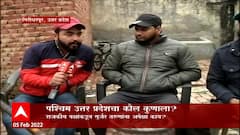 UP Elections : पहिल्या टप्प्यात पश्चिम उत्तर प्रदेशआत होणार मतदान, जनतेचा कौल कुणाला? Special Report