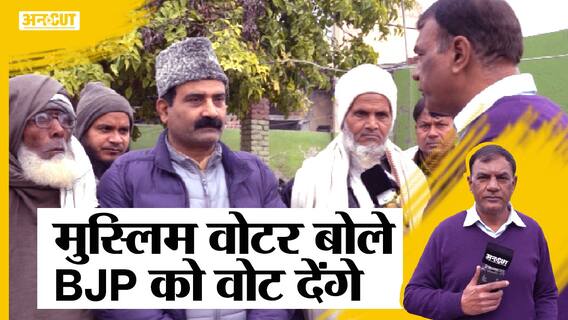 UP Election 2022: Uttar Pradesh के Muslim Voters क्यों इस बार देना चाहते हैं Yogi Adityanath को Vote