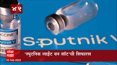 TOP 50 : महत्त्वाच्या 50 बातम्यांचा वेगवान आढावा : बातम्यांचं अर्धशतक : 5 फेब्रुवारी 2022 ABP Majha