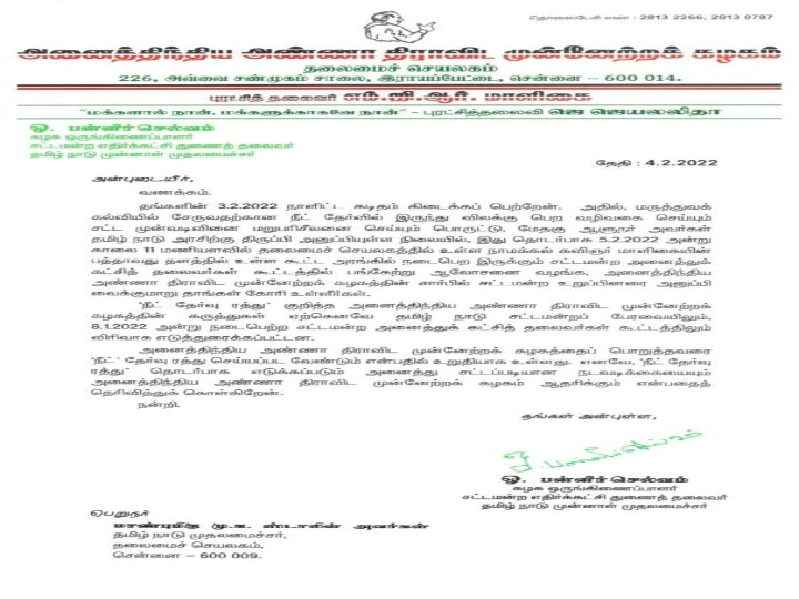 AIADMK  | நீட் விலக்கிற்கு அதிமுக ஆதரவு! அரசுக்கு ஒத்துழைப்பு - முதல்வருக்கு கடிதம் எழுதிய ஓபிஎஸ்!