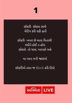 Jokes : છોકરો-છોકરી ચેટિંગ કરતાં હતા, છોકરાએ એવું તે શું કીધું કે કરી દીધો બ્લોક, વાંચી હશી પડશો
