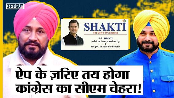 Punjab Election: Congress की App तय करेगी Sidhu और Channi में से कौन होगा कांग्रेस का CM Candidate!