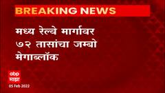 Mumbai Central Railway: मध्य रेल्वे मार्गावर 72 तासांचा जम्बो मेगा ब्लॉक ABP Majha