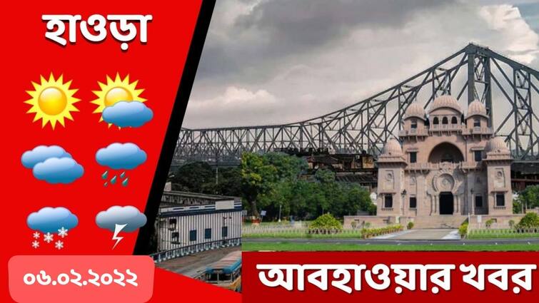 Weather Update: Get to know about weather forecast of Howrah district today and tomorrow of West Bengal Howrah WeatherForecast: আজ হাওড়ার আবহাওয়া কেমন? কালকের পূর্বাভাস কী?