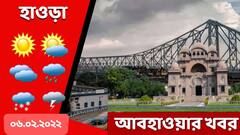 Howrah WeatherForecast: আজ হাওড়ার আবহাওয়া কেমন? কালকের পূর্বাভাস কী?