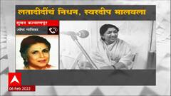 Lata Mangeshkar Passed Away : आता अश्रु थांबत नाहीत- सुमन कल्याणपूरकर ABP Majha