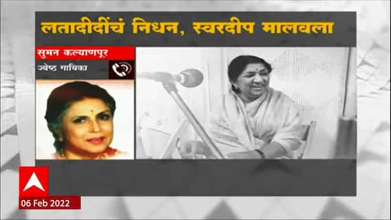Lata Mangeshkar Passed Away : आता अश्रु थांबत नाहीत- सुमन कल्याणपूरकर ABP Majha
