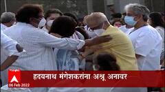 Lata Mangeshkar Funeral : हद्यनाथ मंगेशकरांना अश्रू अनावर,लतादीदींच 92 व्या वर्षी निधन : ABP Majha